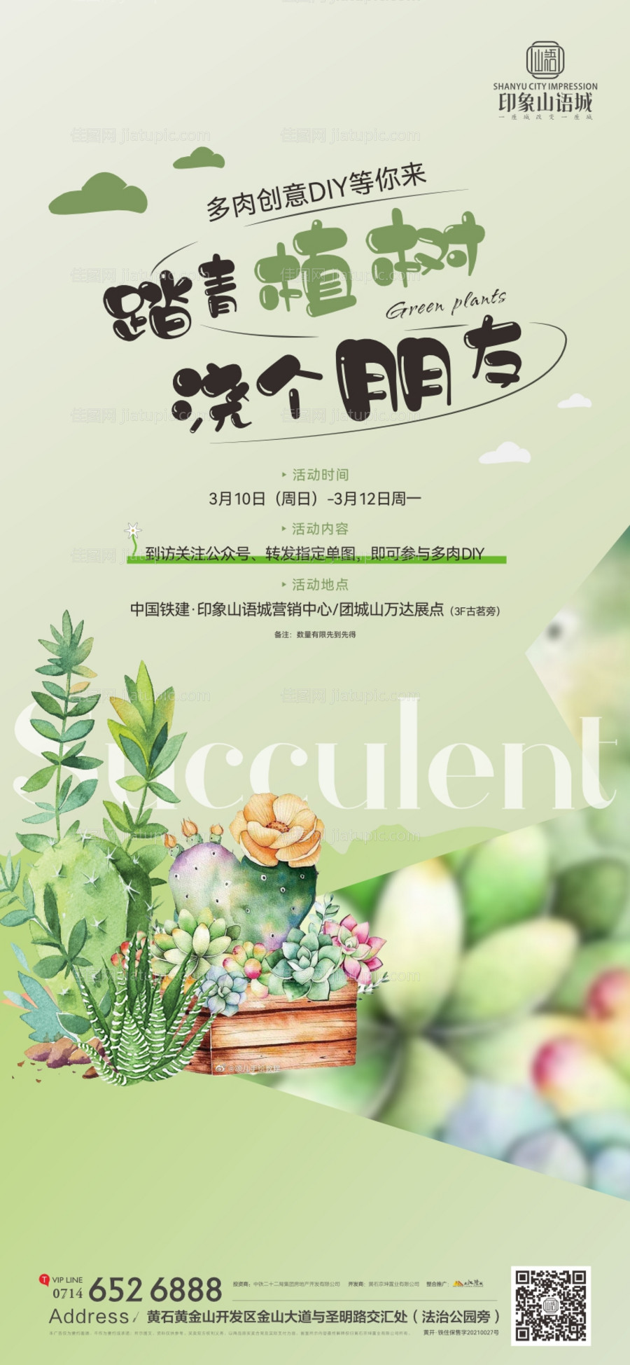 地产植树节多肉海报-源文件