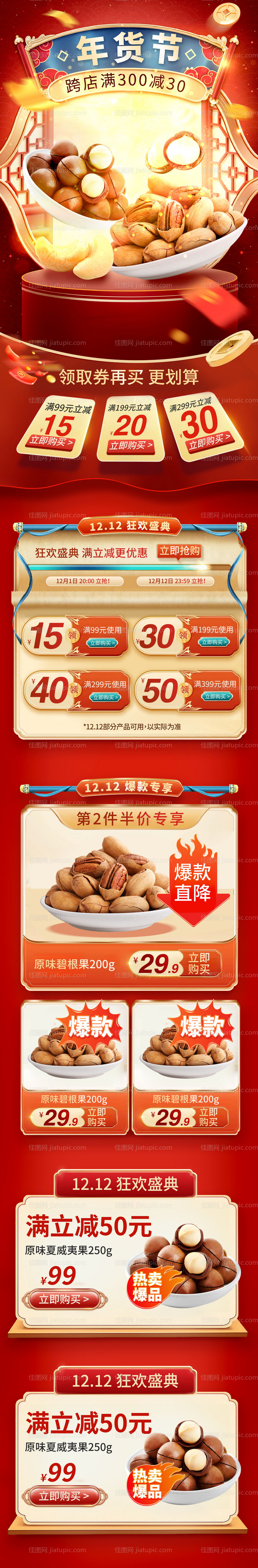 年货节坚果零食促销电商首页-源文件