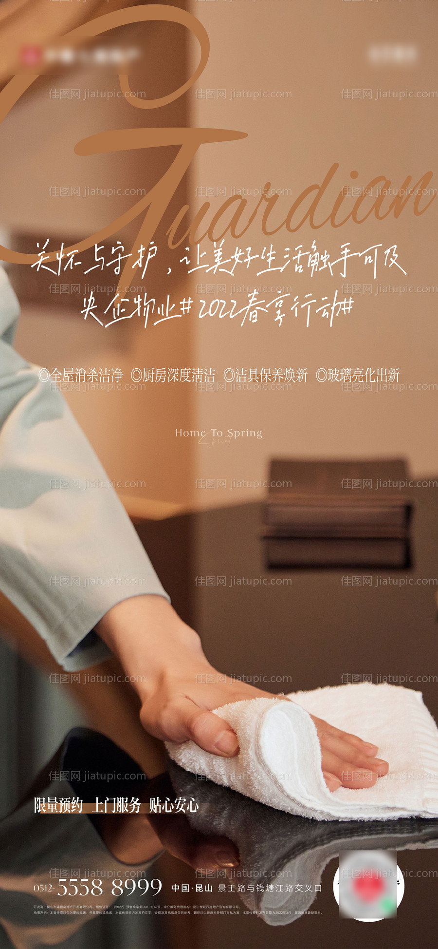 地产物业服务海报-源文件