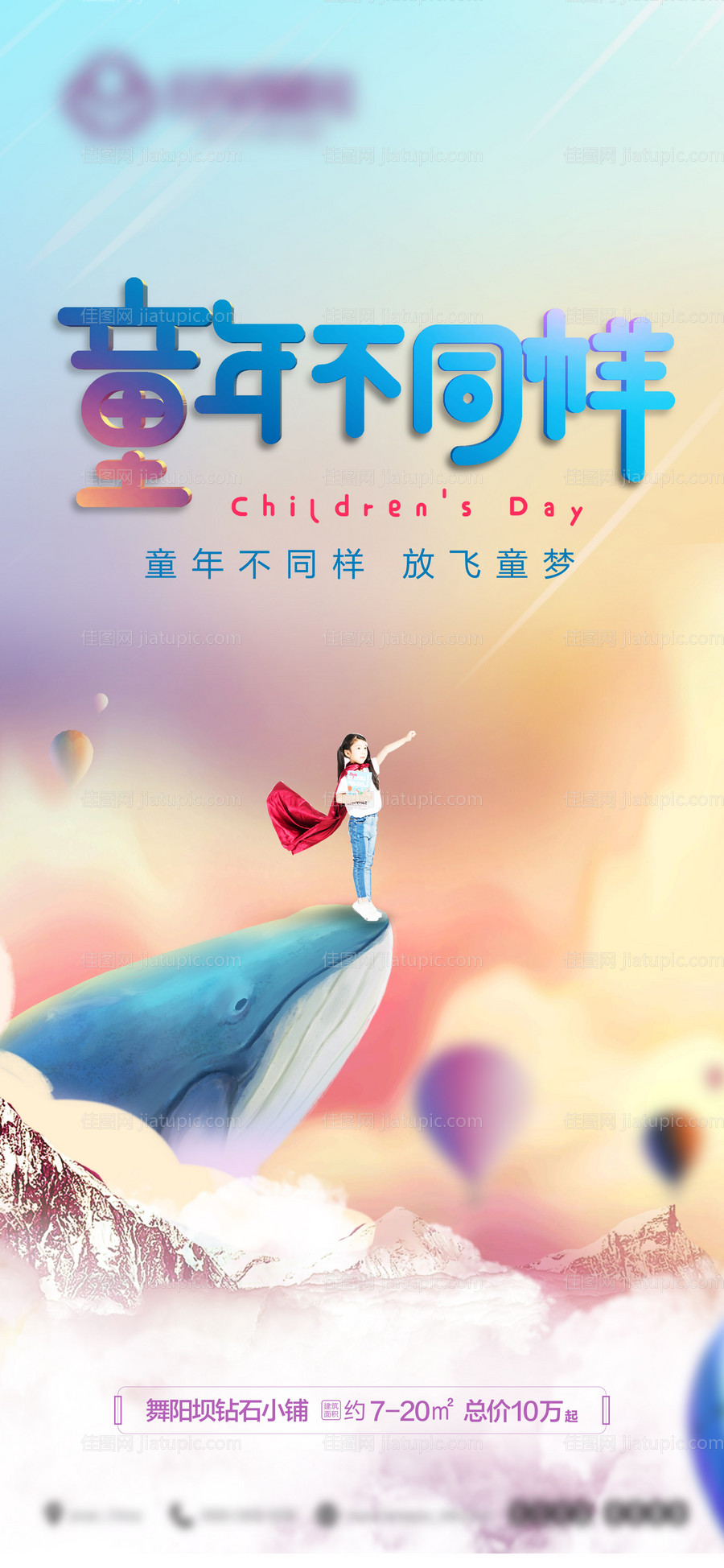 地产六一儿童节海报-源文件