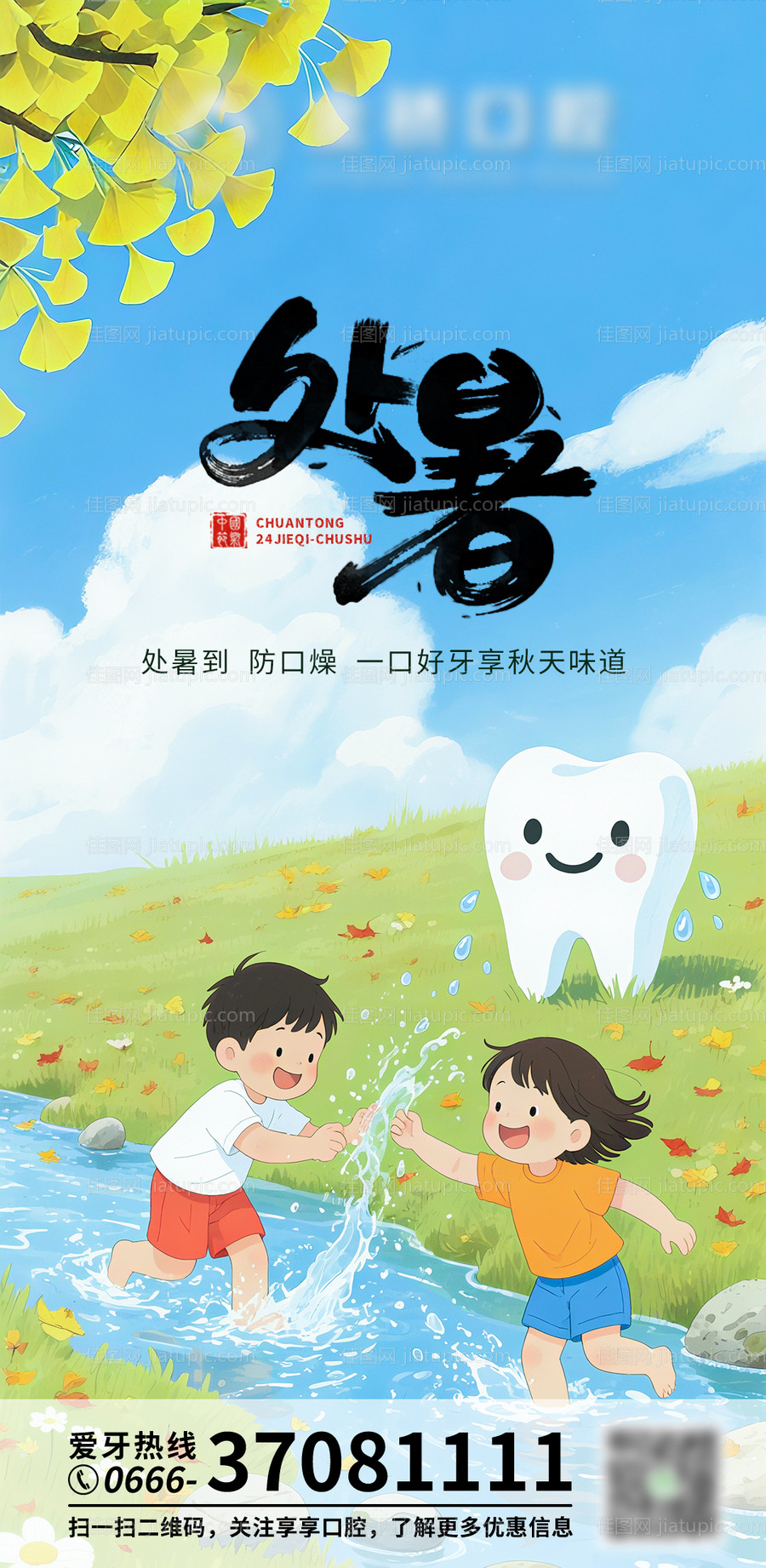 口腔处暑朋友圈海报-源文件