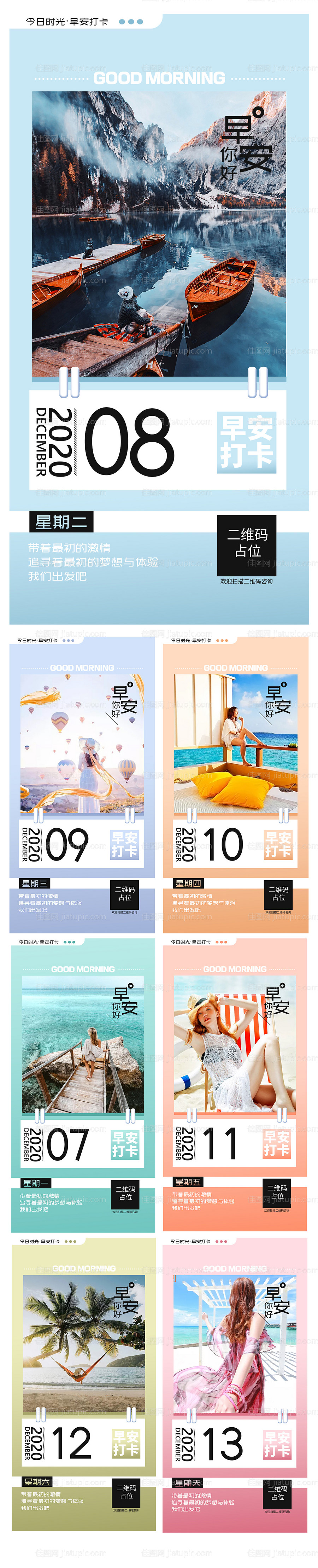 早安问候打卡清新设计海报模板-源文件