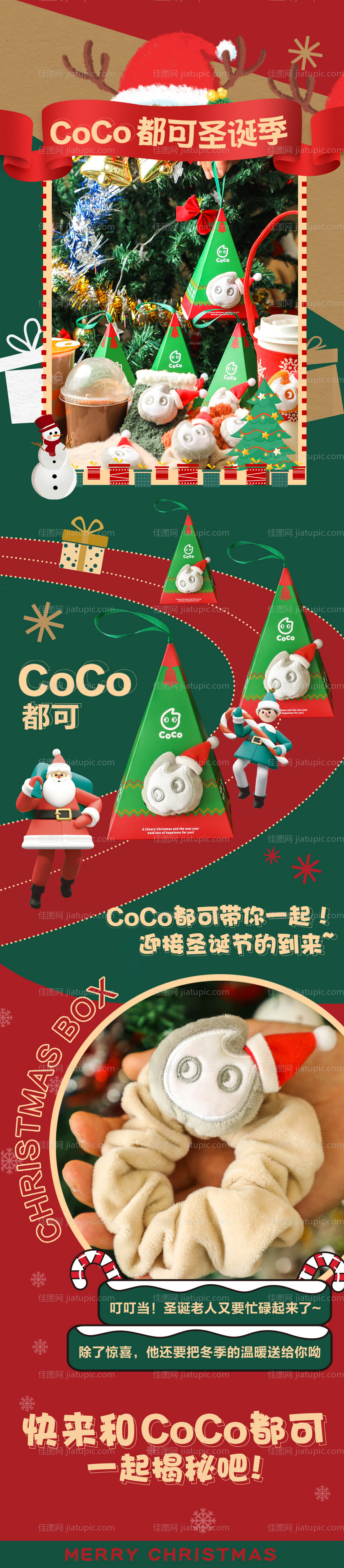 coco奶茶圣诞盲盒长图-源文件