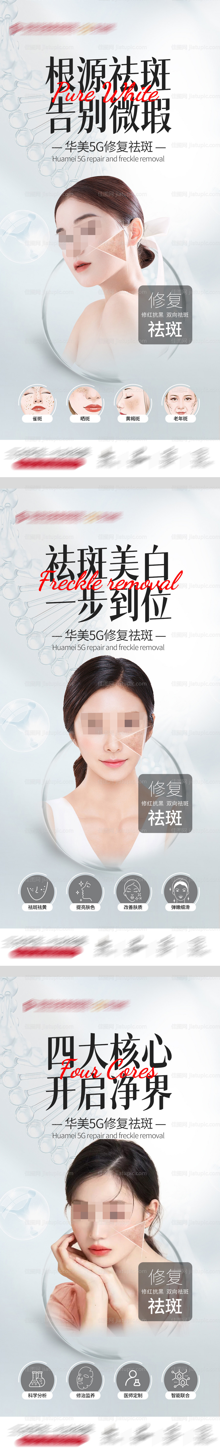 医美祛斑海报-源文件
