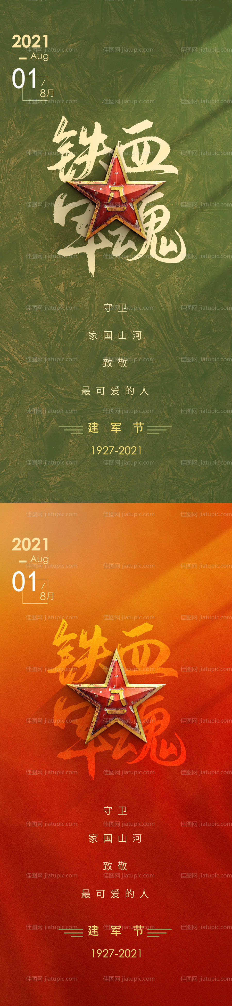 八一建军节微信海报-源文件