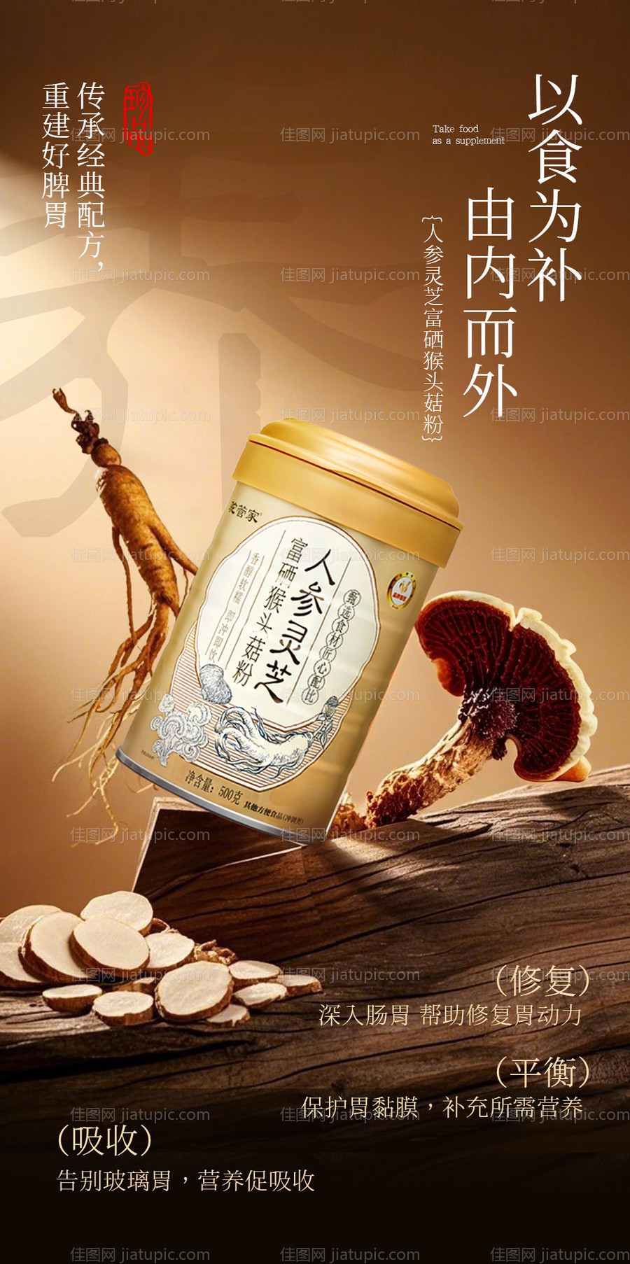 人参灵芝富硒猴头菇粉海报-源文件