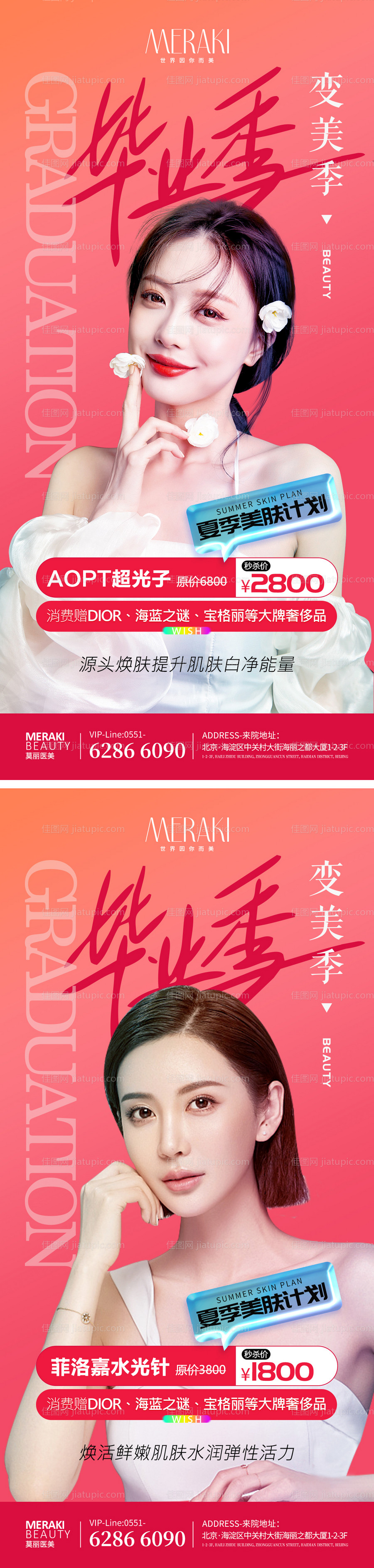 毕业季夏季美肤海报-源文件