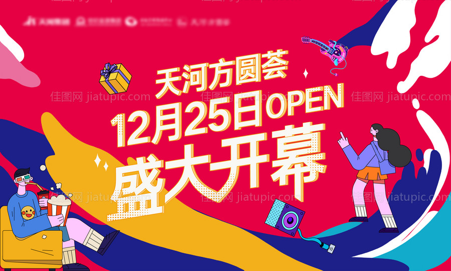 购物中心开业嘉年华商业活动展板-源文件