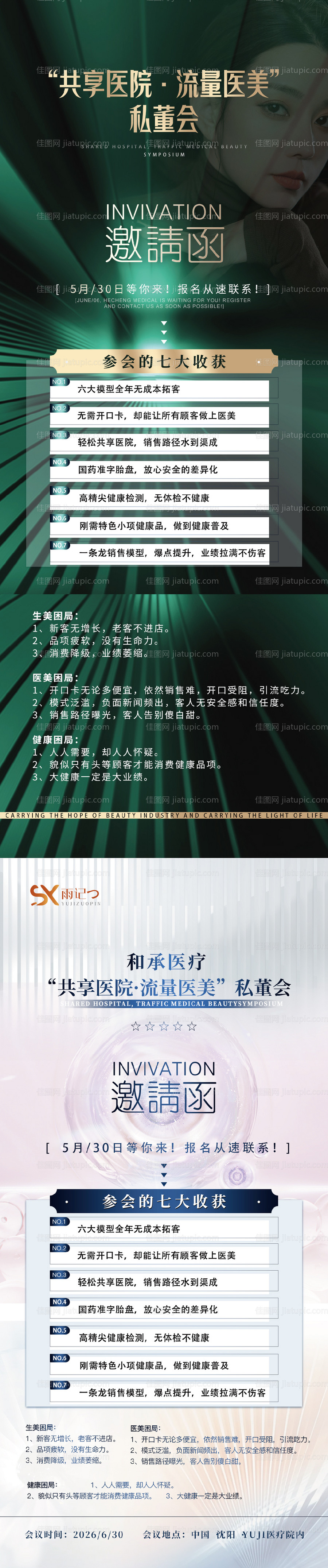 医美招商会邀请函海报-源文件