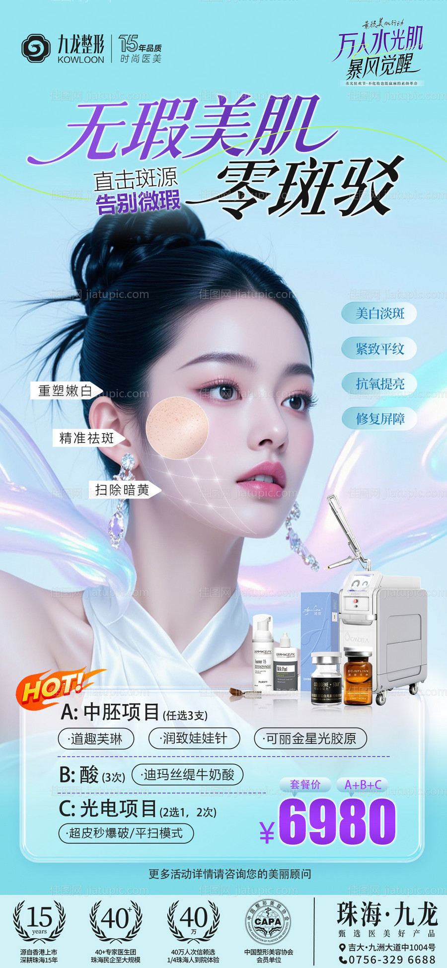 祛斑美白海报-源文件