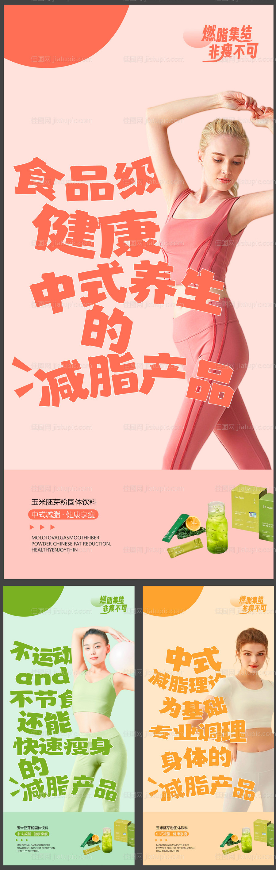 减肥产品功效造势宣传系列海报-源文件