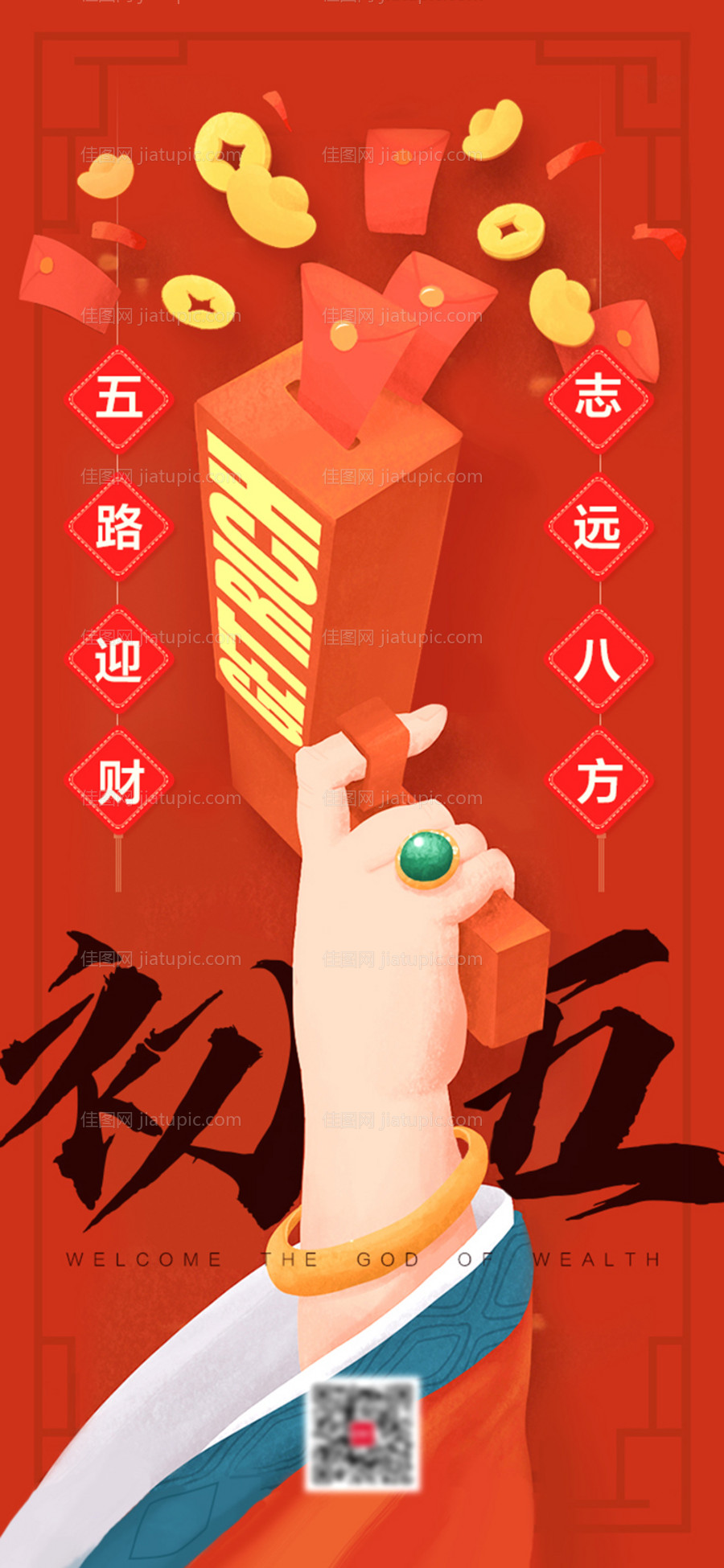 初五创意迎财神海报-源文件