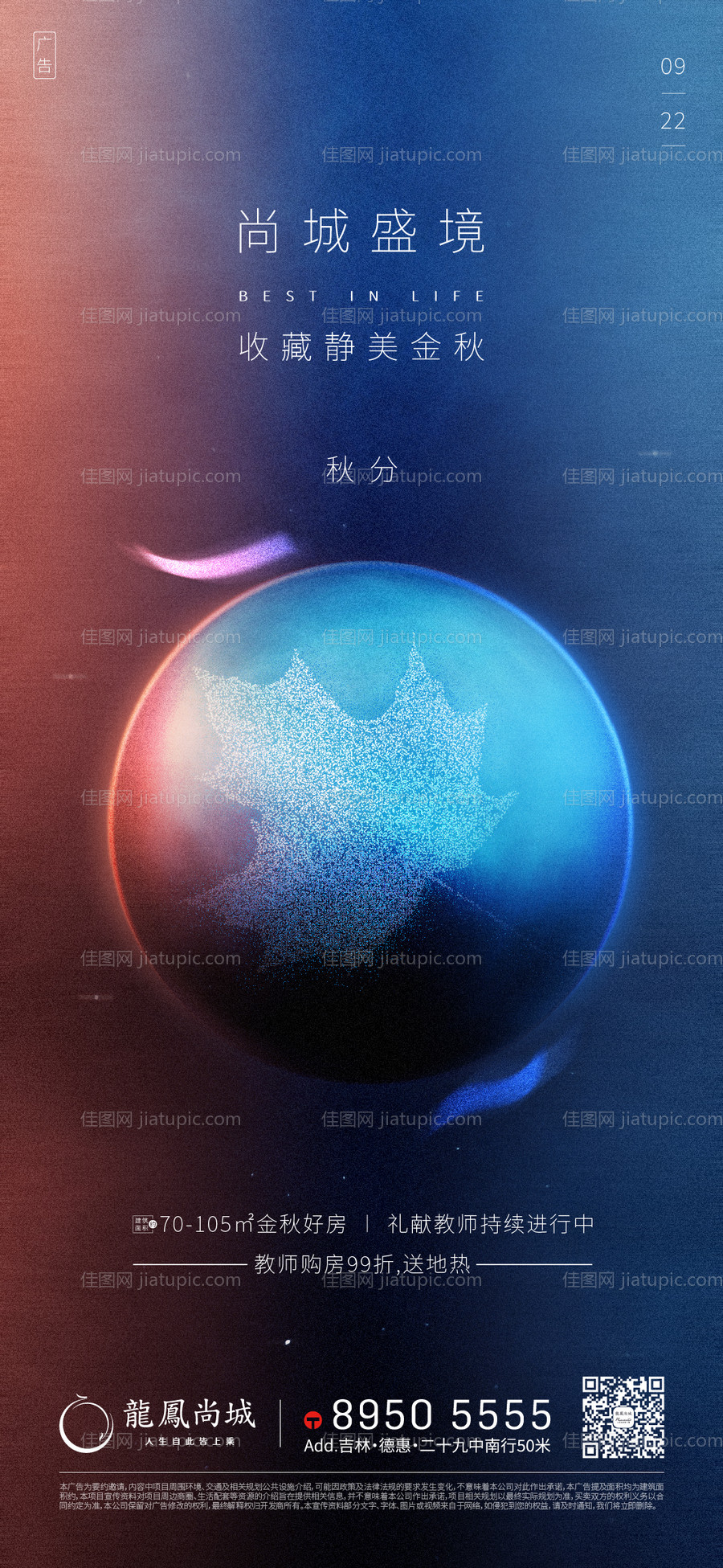 地产秋分节气海报-源文件