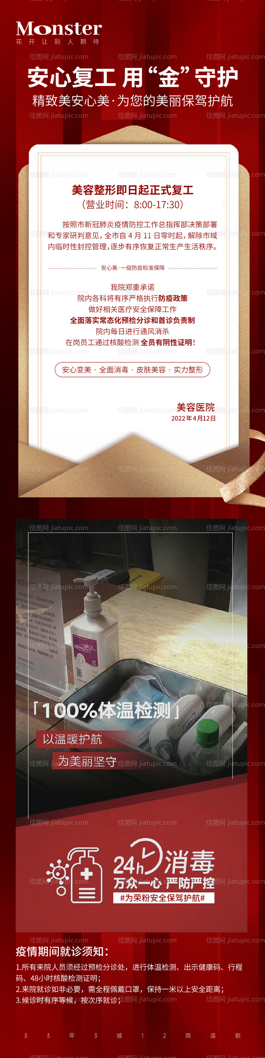 医美防疫复工通知海报-源文件