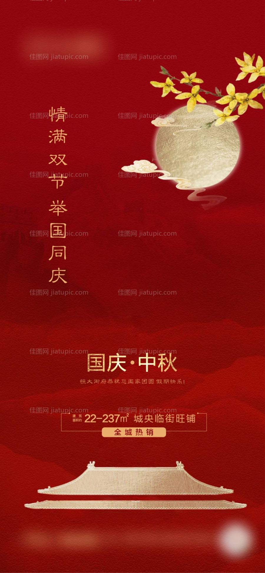 地产国庆中秋海报-源文件