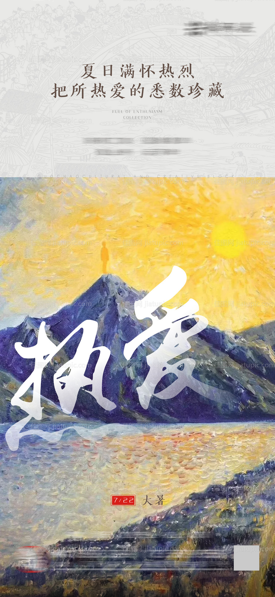 地产国潮大暑盛夏海报-源文件