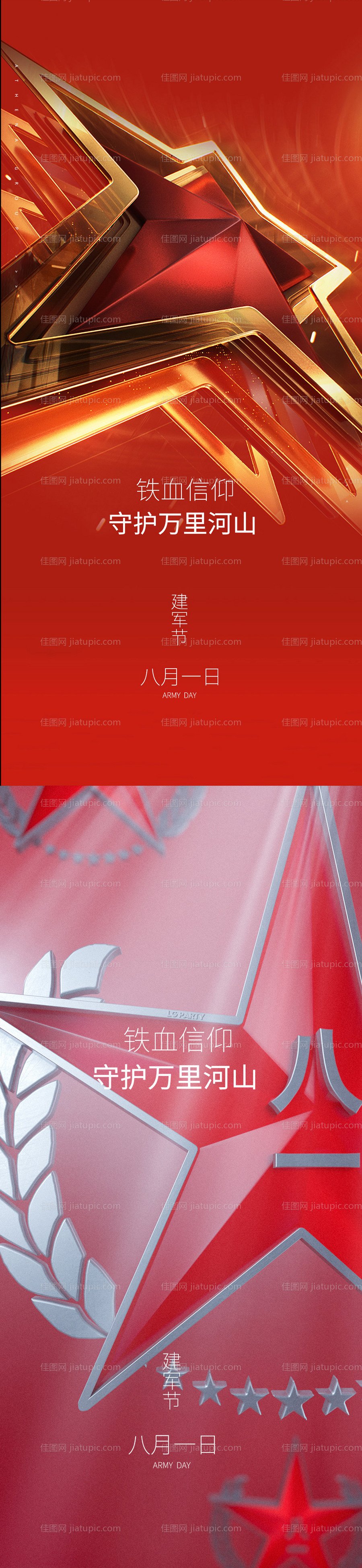 八一建军节系列海报-源文件