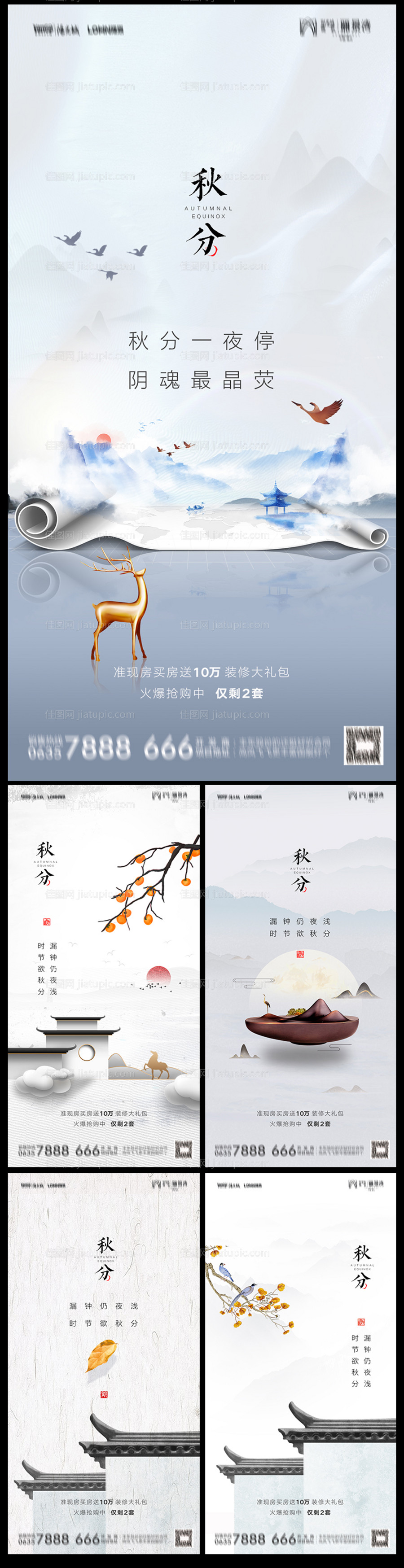 地产秋分中式系列海报-源文件