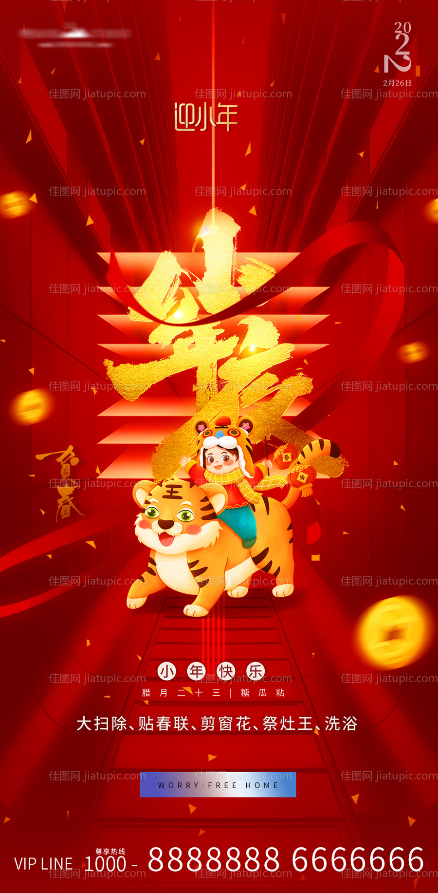 小年节日海报-源文件