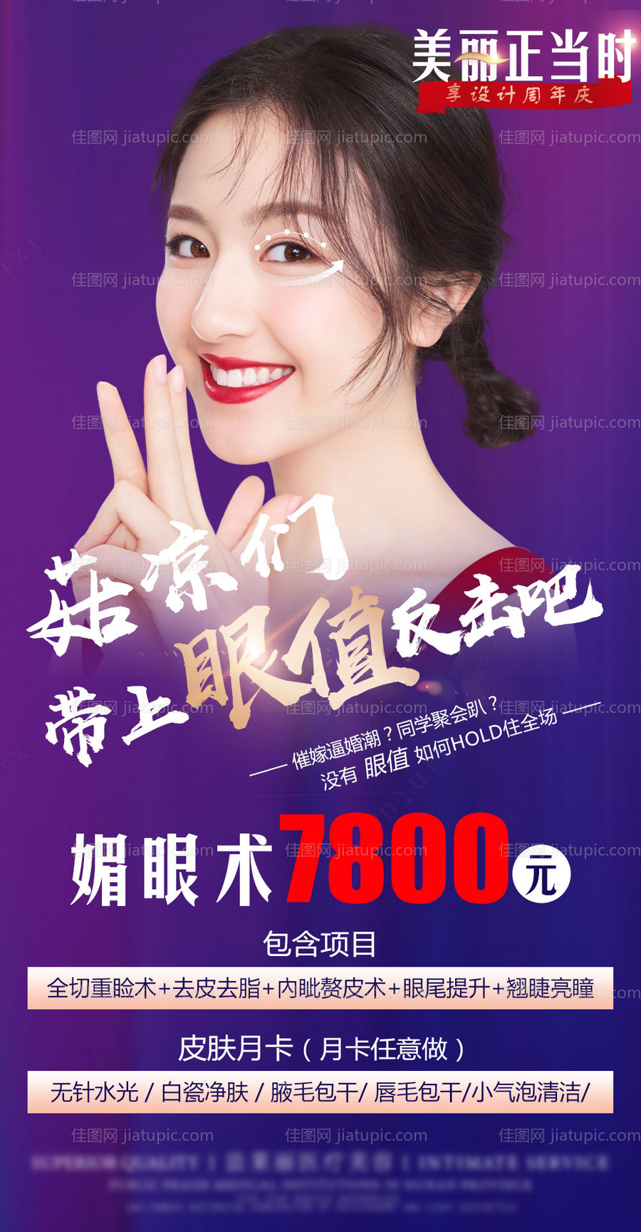 医美整形双眼皮媚眼海报-源文件