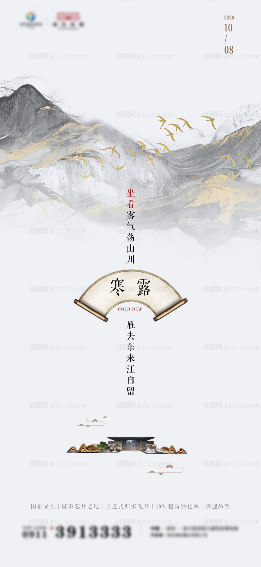 寒露国风水墨节气海报-源文件