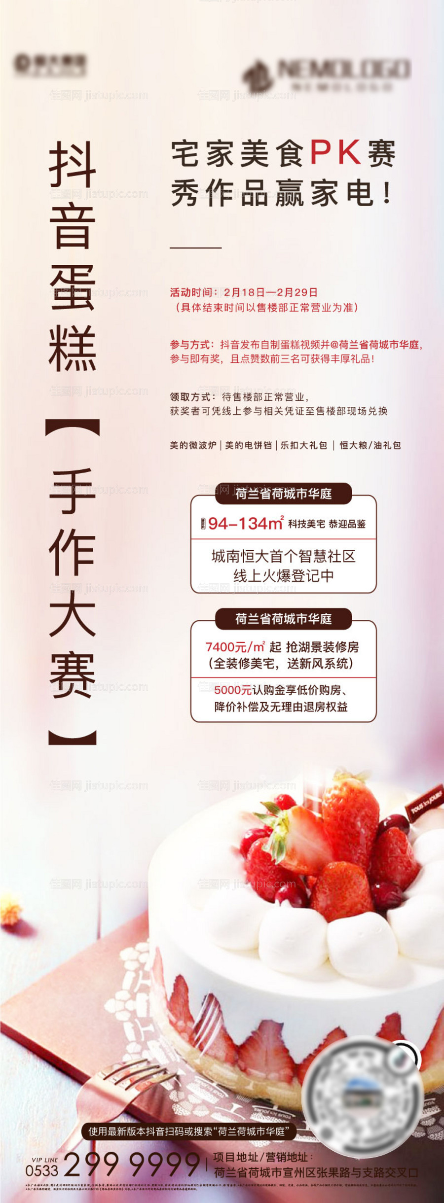 抖音蛋糕手作大赛海报-源文件