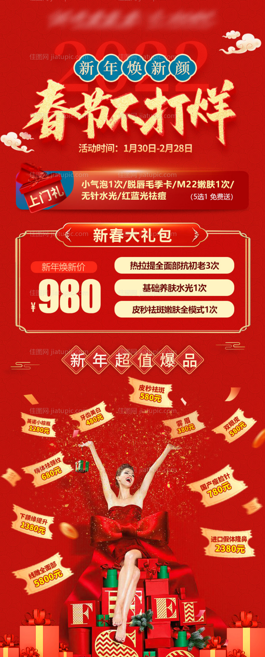 医美春节不打烊活动海报-源文件