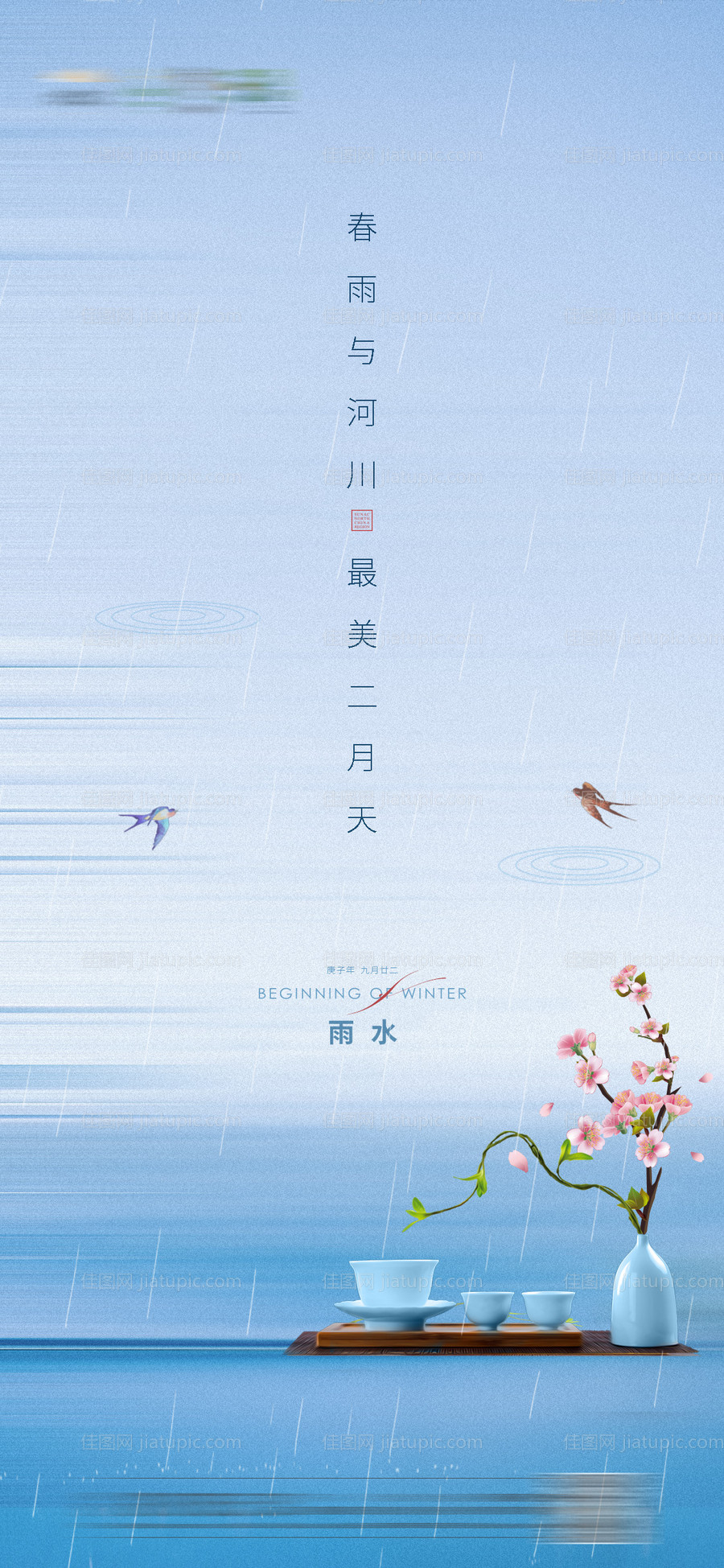 唯美雨水节气刷屏海报-源文件