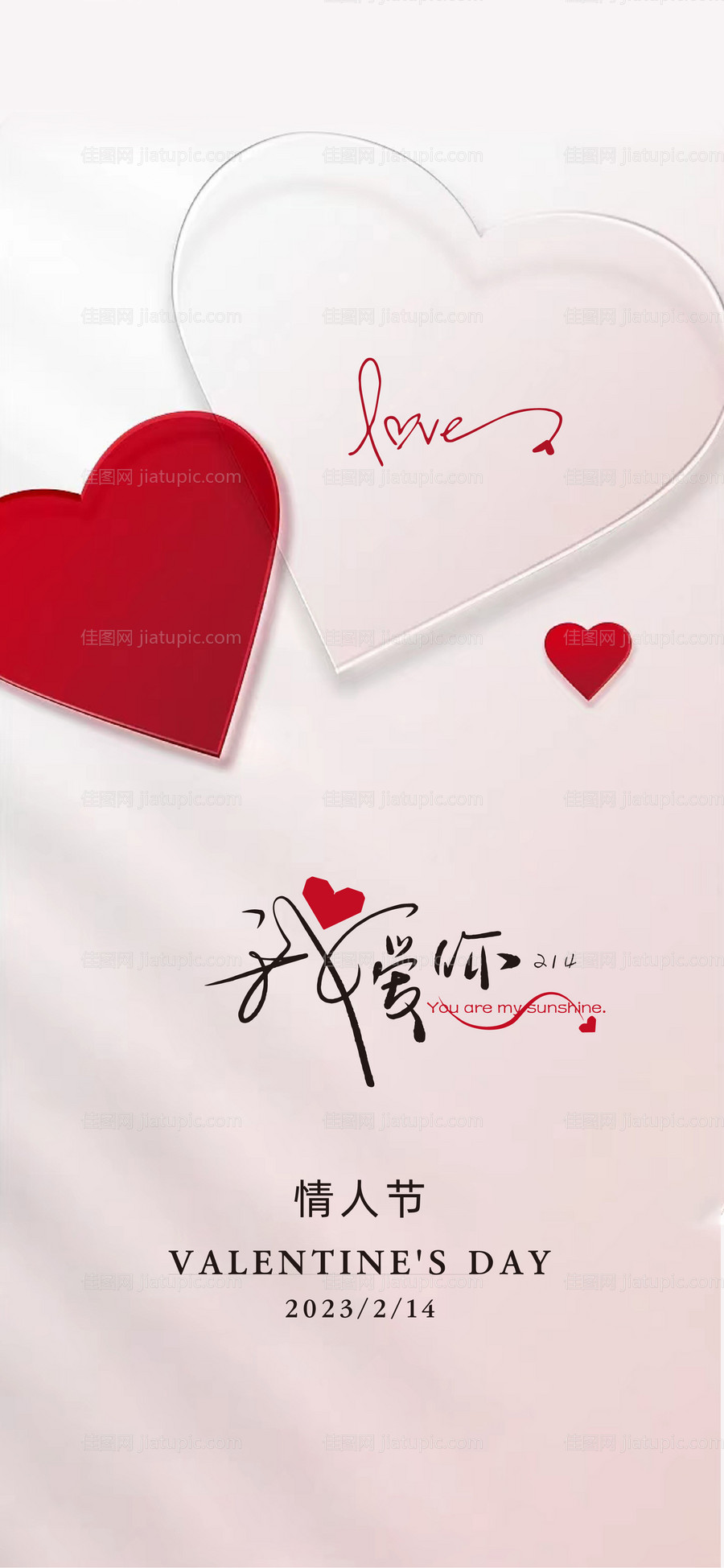情人节海报-源文件