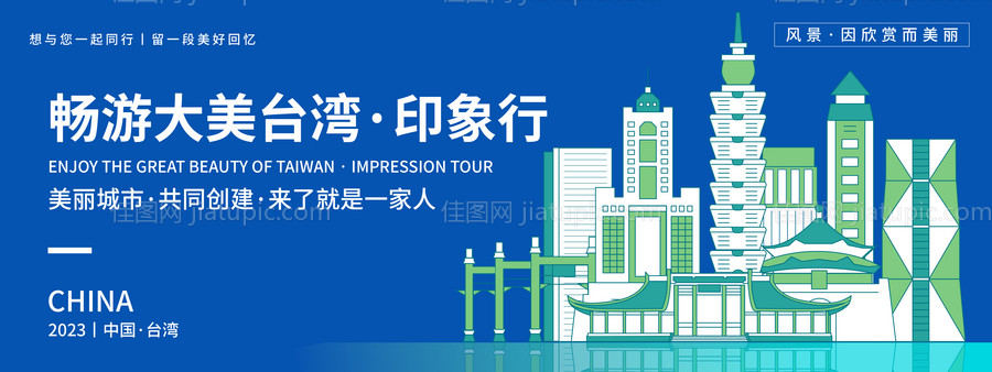 畅游台湾印象旅游背景板-源文件