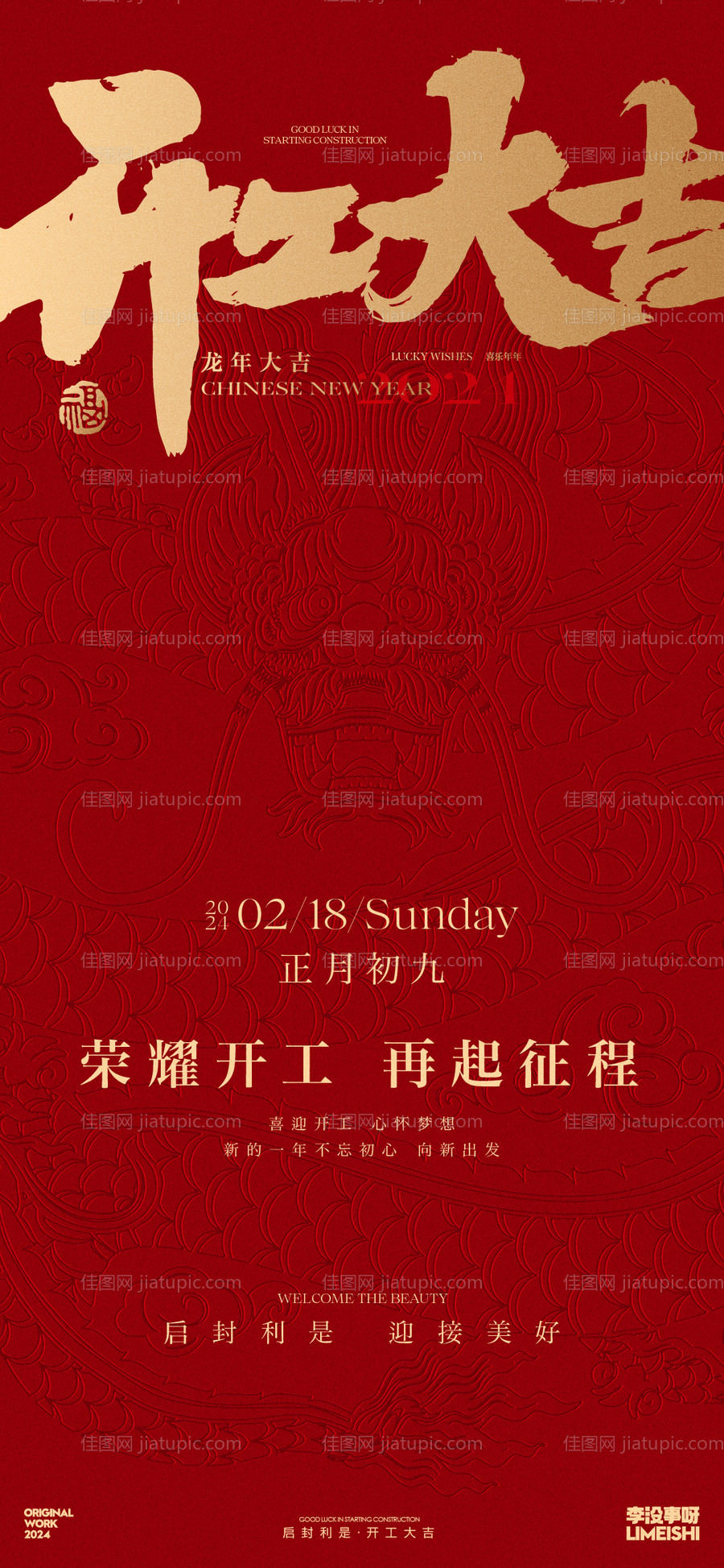 新年开工大吉喜庆海报-源文件