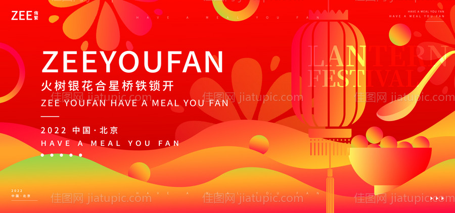 元宵节活动展板-源文件