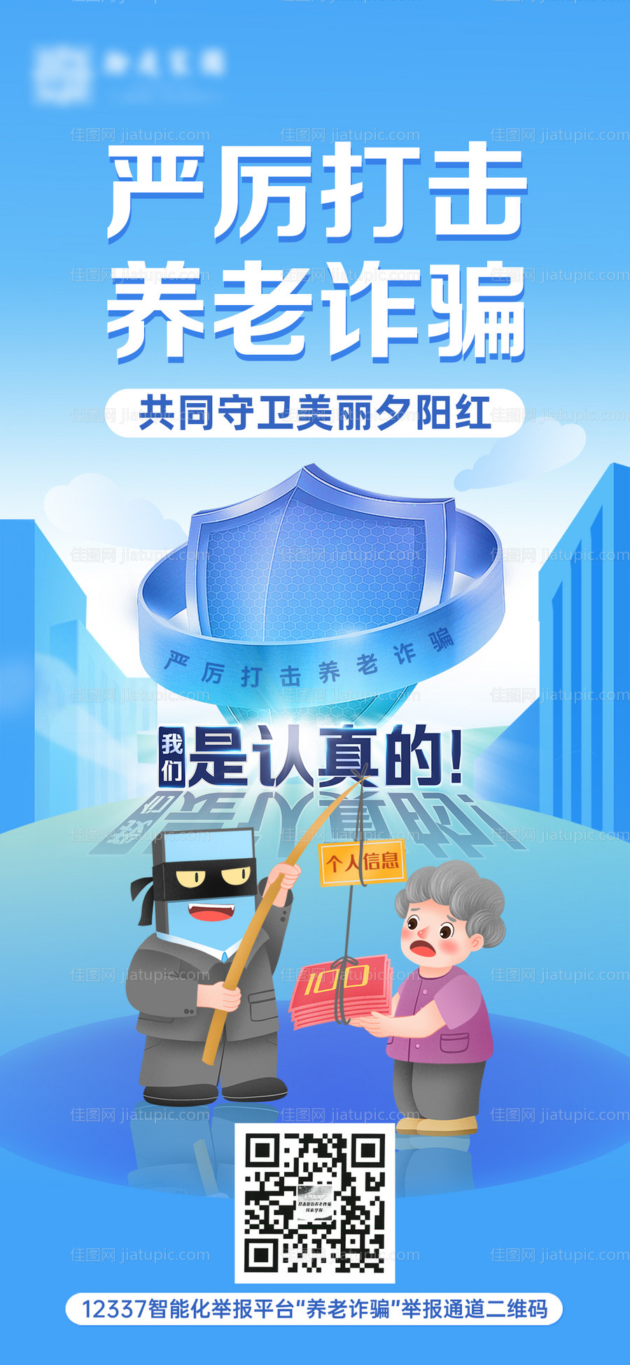 严厉打击养老诈骗海报-源文件