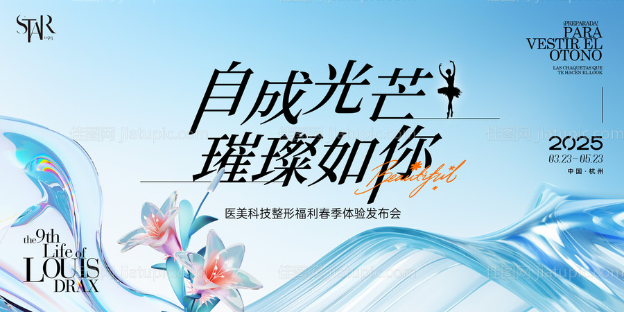 医美时尚论坛会议背景板-源文件