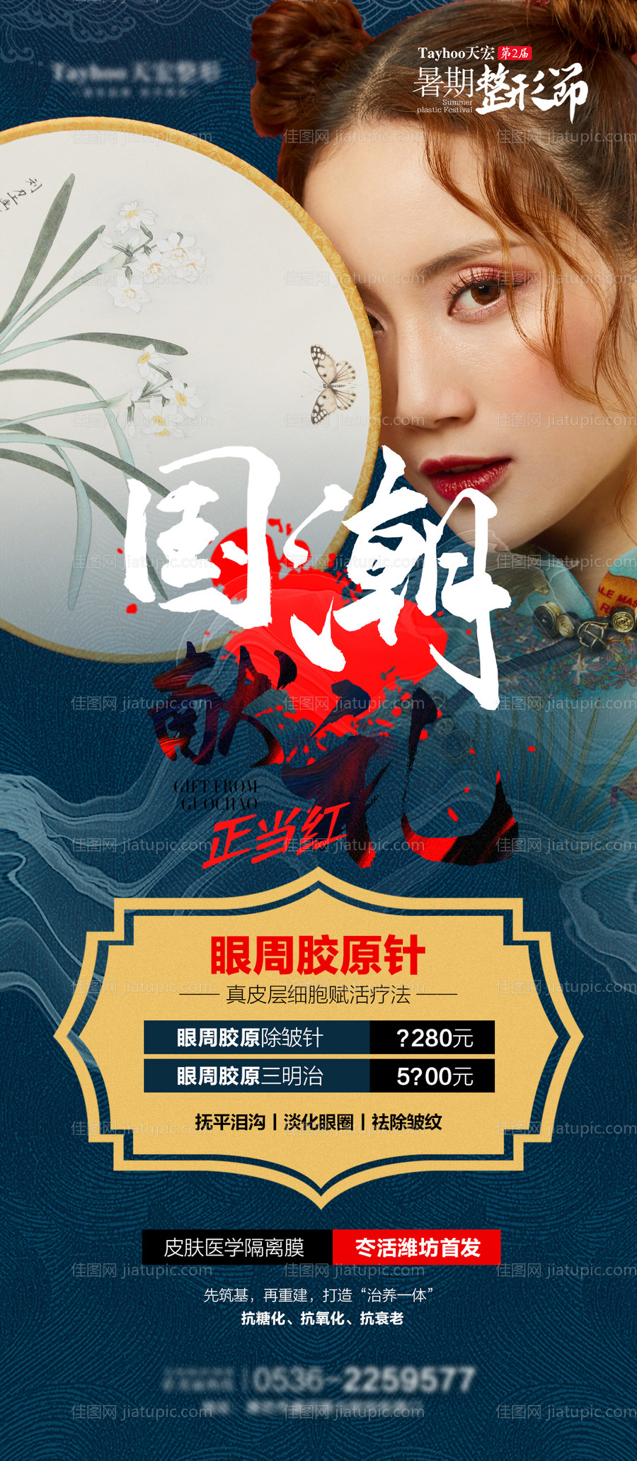 医美整形国潮古风眼周胶原填充东方美人-源文件