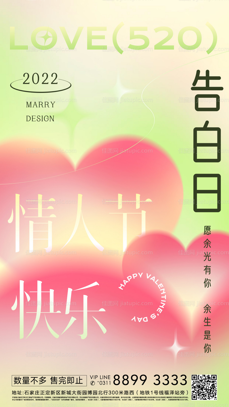 520情人节海报-源文件