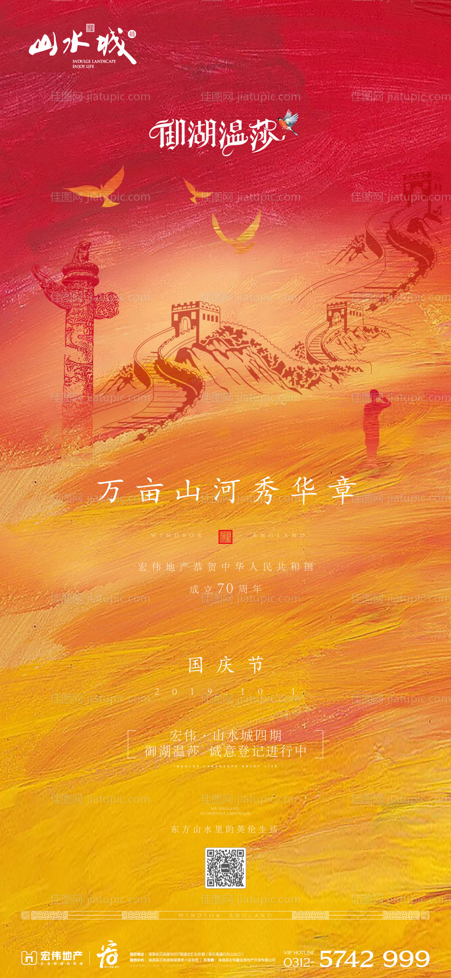 油画风房地产长城国庆节移动端海报-源文件