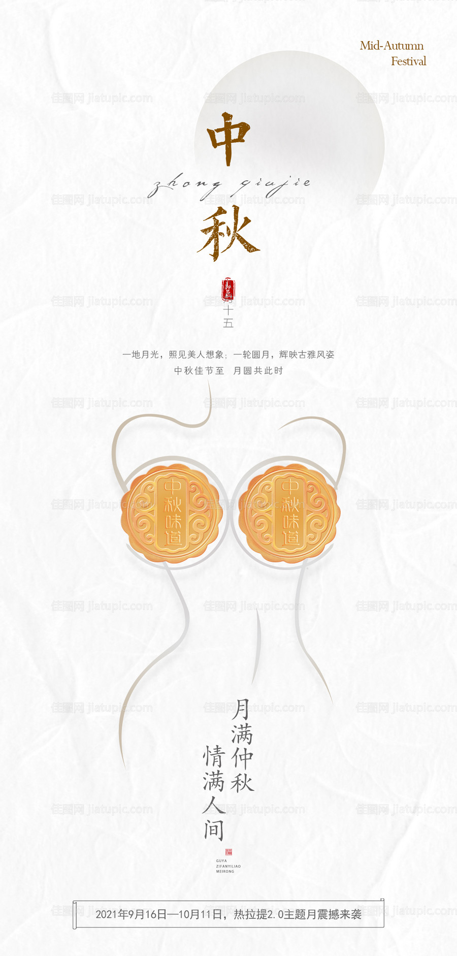 医美中秋节海报-源文件