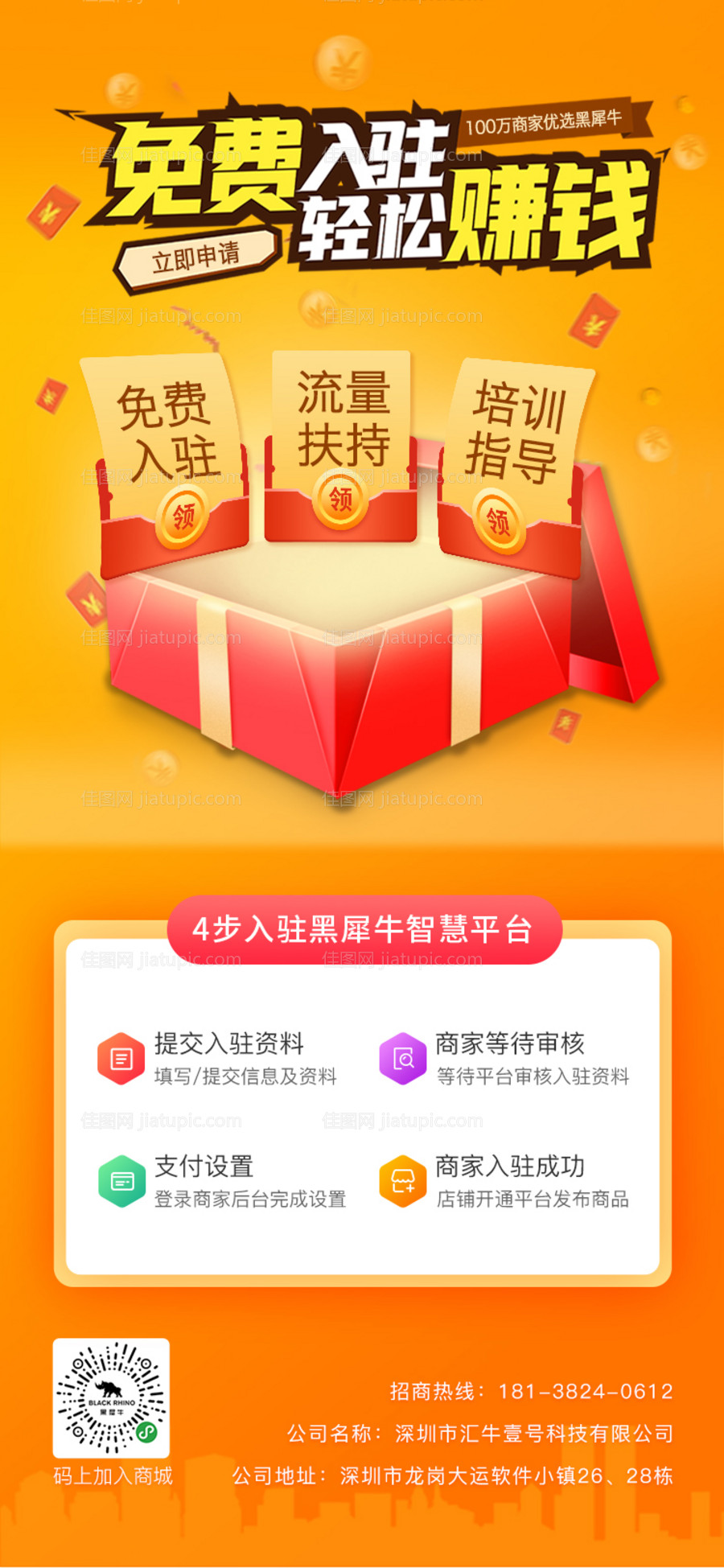 招募商家入驻海报-源文件