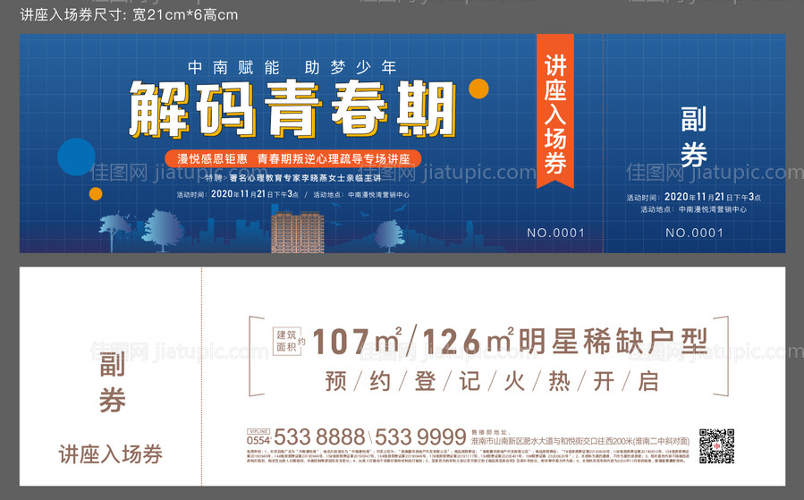 地产青春期叛逆心理疏导讲座入场券-源文件