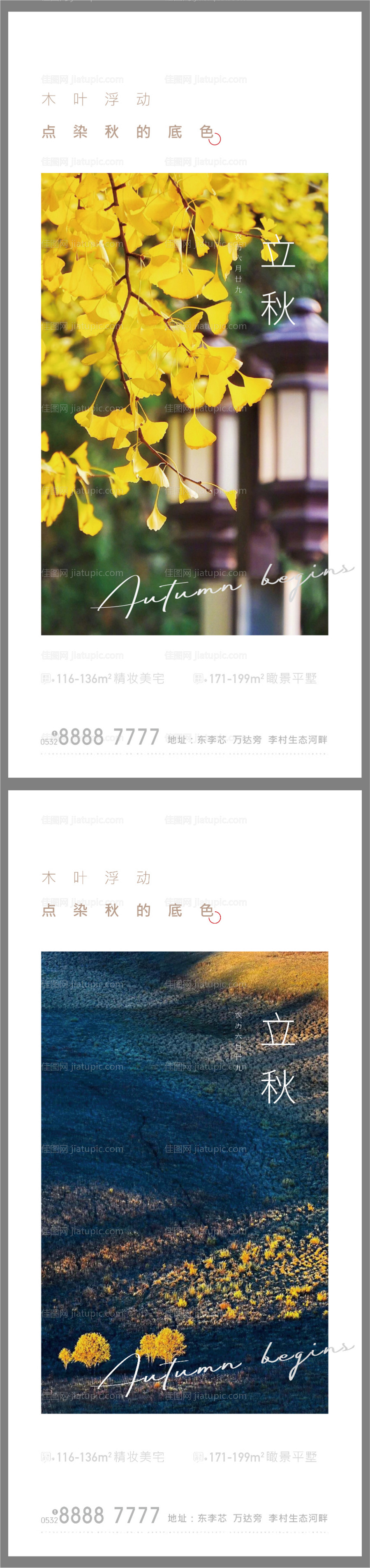 立秋秋分二十四节气海报-源文件