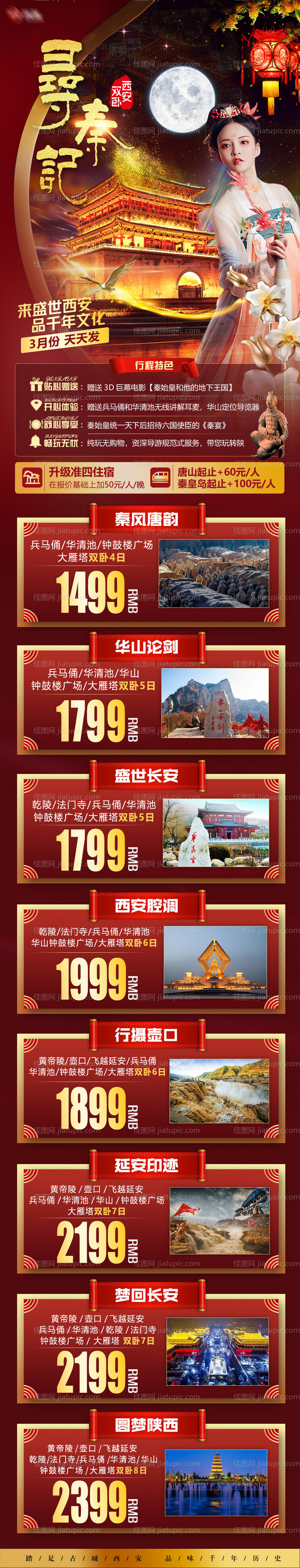 西安长安旅游长图海报-源文件