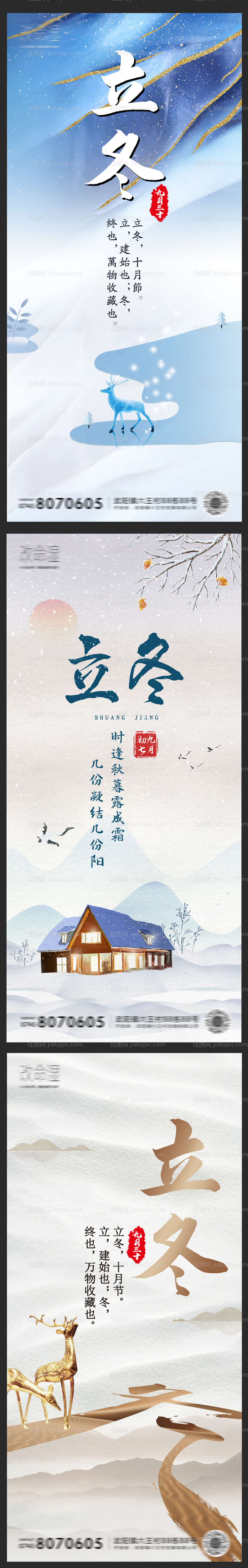 房地产立冬海报-源文件