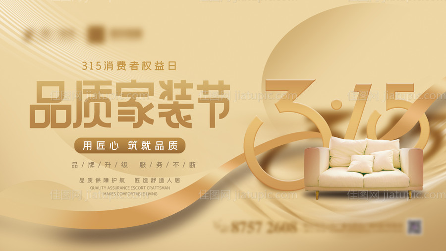 315品质家装节海报-源文件