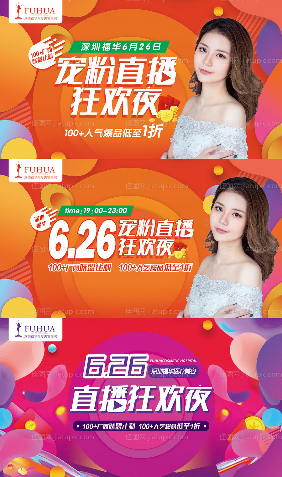 医美直播狂欢活动展板-源文件