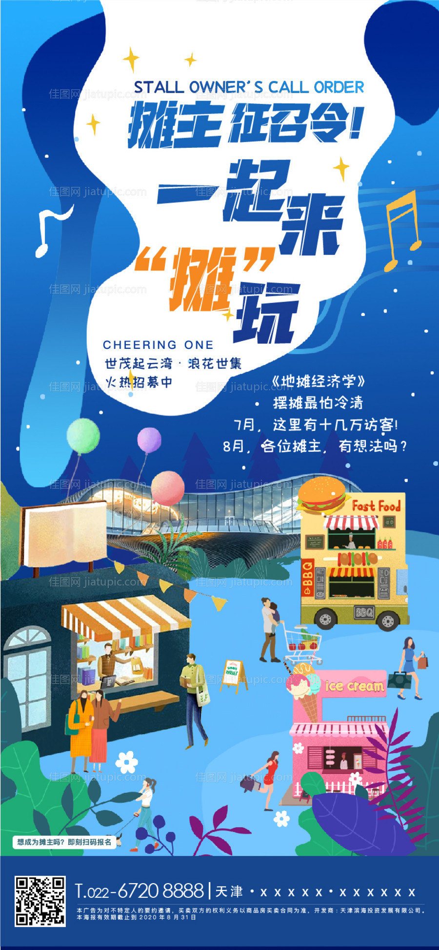 房地产海边集市市集插画招募海报-源文件