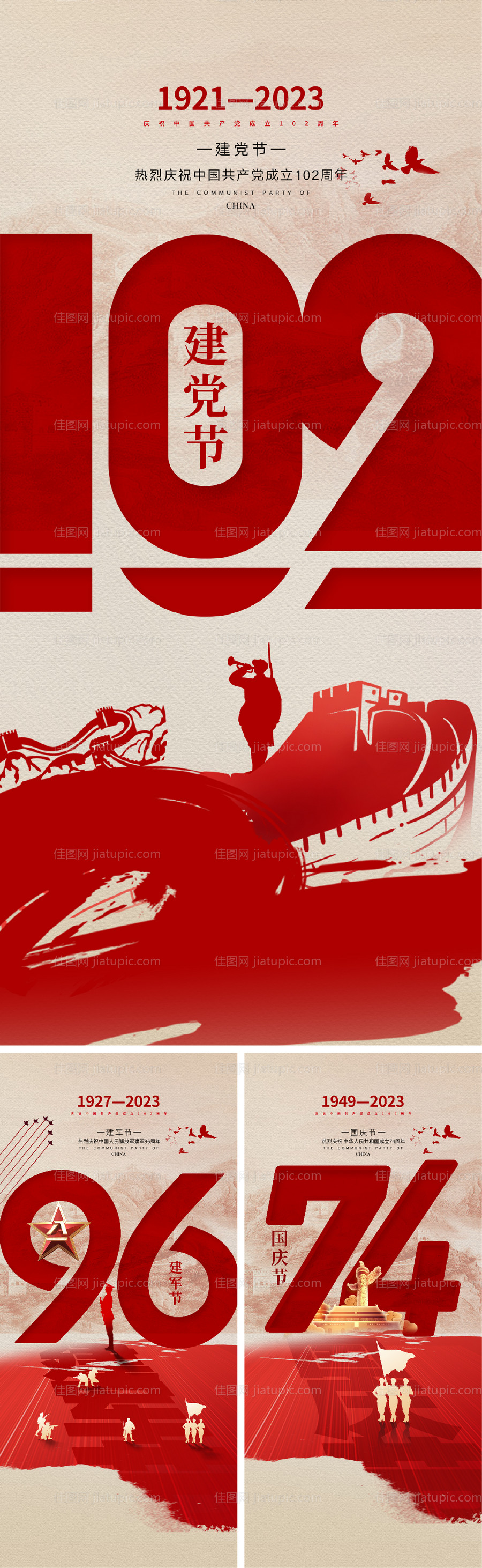 建党节建军节国庆节海报-源文件