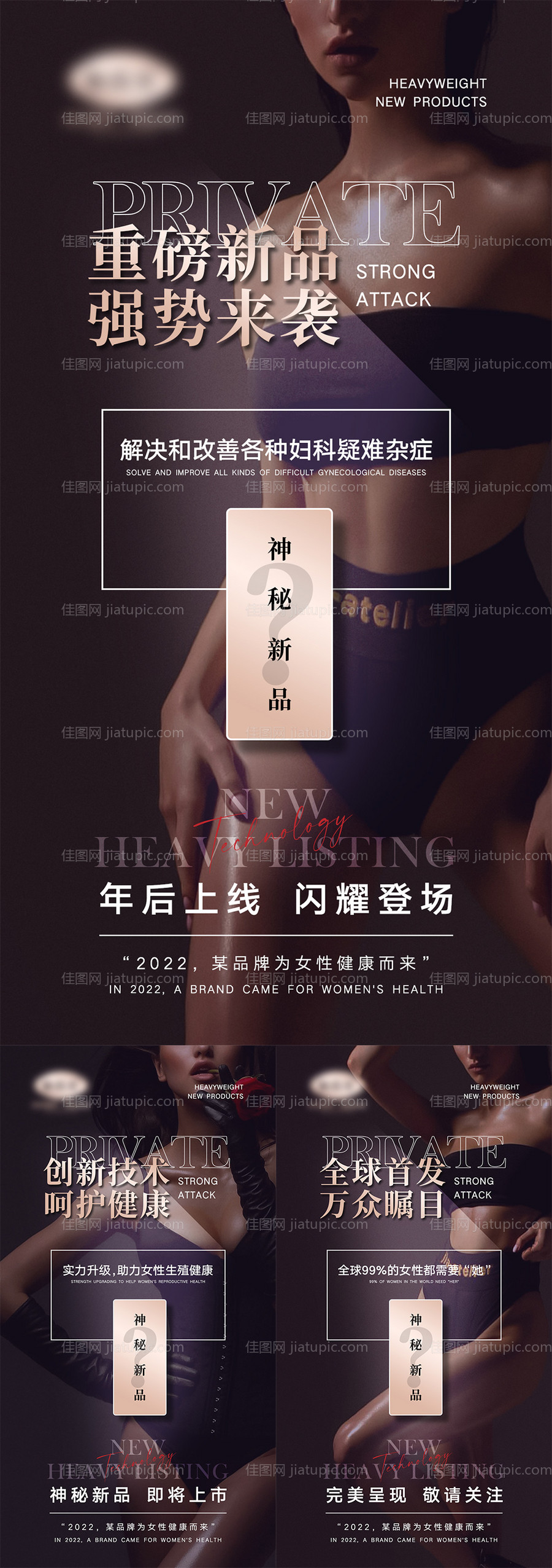 女性私密新品造势海报-源文件