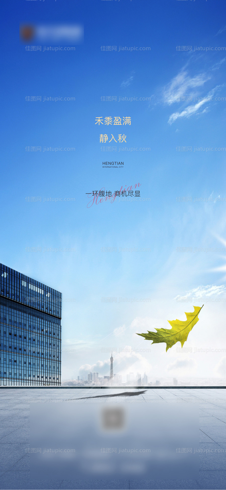 地产立秋海报-源文件