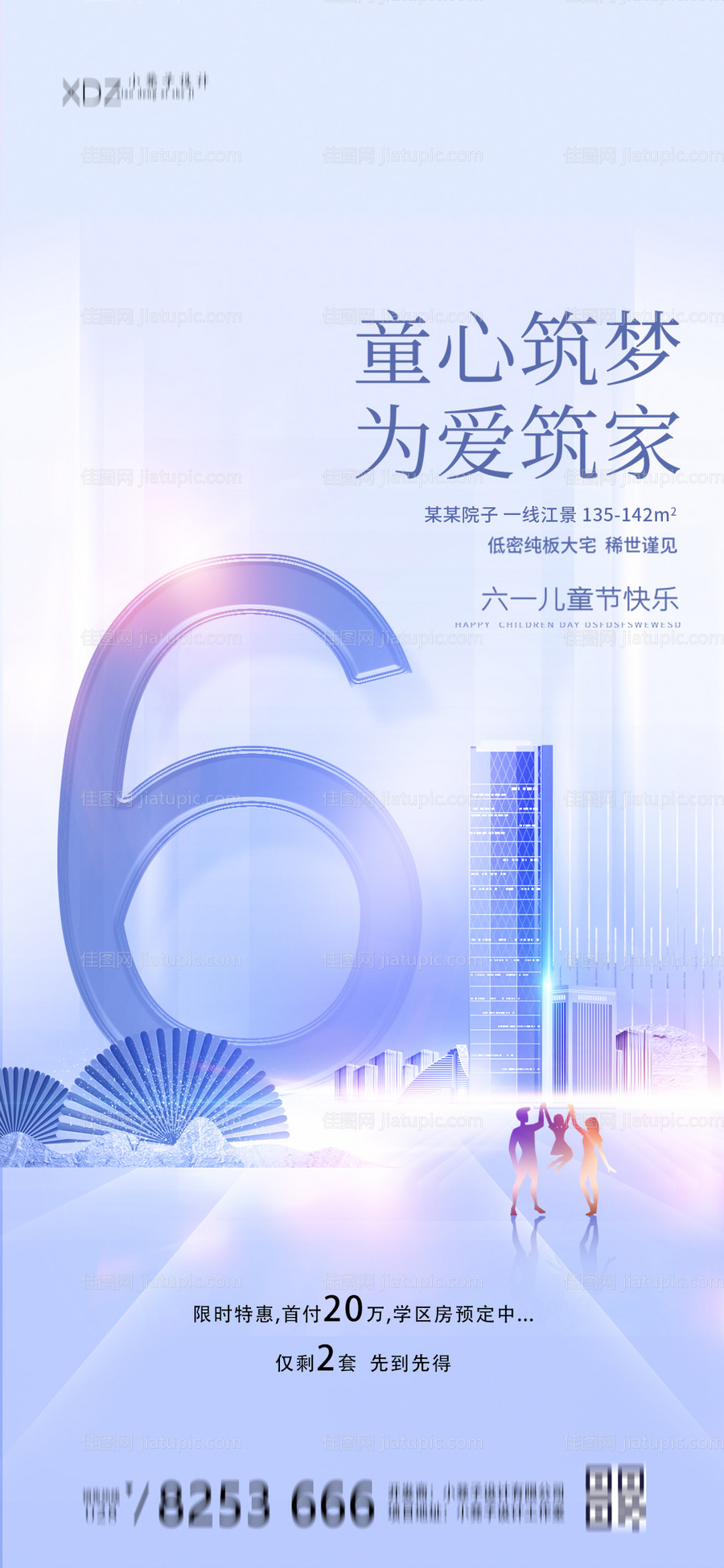 地产六一儿童节海报-源文件